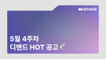 5월 4주차 디맨드 HOT 공고 - 한화엔진, DN솔루션즈, 조선내화