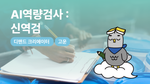 AI역량검사 : 신역검