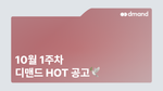 10월 1주차 디맨드 HOT 공고 - 기아, HD현대인프라코어, S-OIL