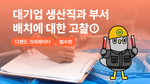 대기업 생산직과 부서배치에 대한 고찰①