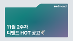 11월 2주차 디맨드 HOT 공고 - SK하이닉스, 삼성전자, 삼성바이오로직스