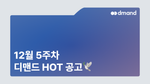 12월 5주차 디맨드 HOT 공고 - 코오롱인더스트리, 현대비앤지스틸, SK바이오텍, 한국이네오스스티솔루션