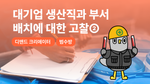 대기업 생산직과 부서배치에 대한 고찰②