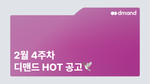 2월 4주차 디맨드 HOT 공고 - 포스코인터내셔널, 포스코, 두산퓨얼셀, 코스맥스, 농심