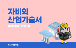 나는 어떤 가스사에 잘 맞는 인재일까?