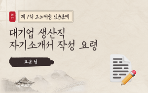 [신춘문예] 대기업 생산직 자기소개서 작성 요령