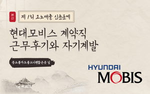 [신춘문예] 현대모비스 계약직 근무후기와 자기계발