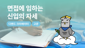 면접에 임하는 신입의 자세