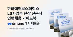 [디맨드] 2025년 한화에어로스페이스 LS사업부 현장 전문직 인턴채용 가이드북 배포 이벤트