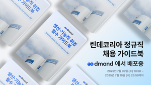 [디맨드] 2025년 린데코리아 정규직 채용 가이드북 배포 이벤트