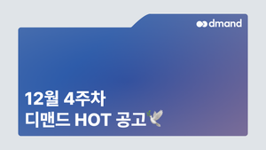 12월 4주차 디맨드 HOT 공고 - 서울도시가스, 동서식품, SK바이오텍, 디엔오토모티브, 한국이네오스스티롤루션