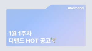 1월 1주차 디맨드 HOT 공고 - SK하이닉스, SK바이오텍, 앰코테크놀로지코리아, 디엔오토모티브, 엔씨케이