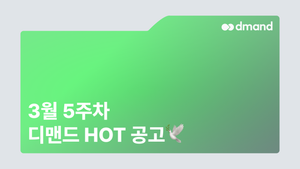 3월 5주차 디맨드 HOT 공고 - KT&G, GS칼텍스, 두산로보틱스, 한화시스템, 동화약품