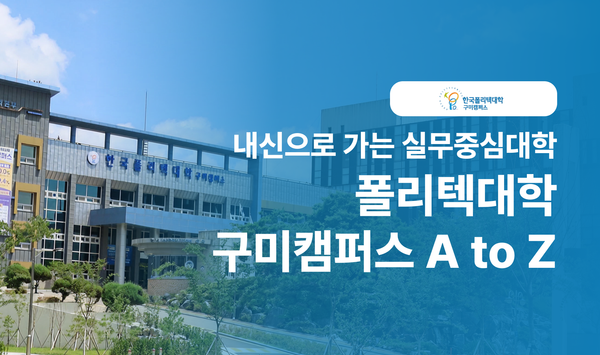 (광고) 내신으로 가는 실무중심대학 폴리텍대학 구미캠퍼스 A to Z