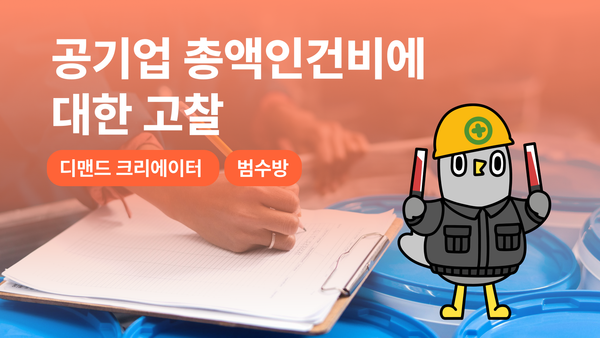 공기업 총액인건비에 대한 고찰