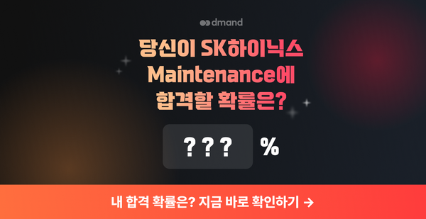 ❓: 당신이 SK하이닉스 Maintenance에 합격할 확률은 ??%